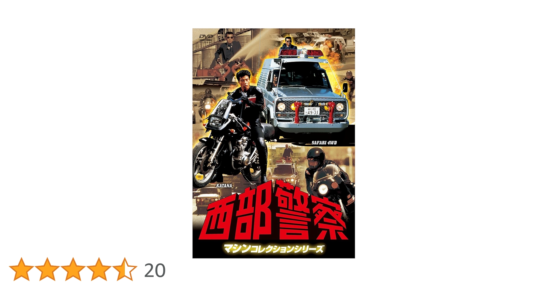 Amazon.co.jp: 西部警察 マシンコレクション -サファリ・カタナ